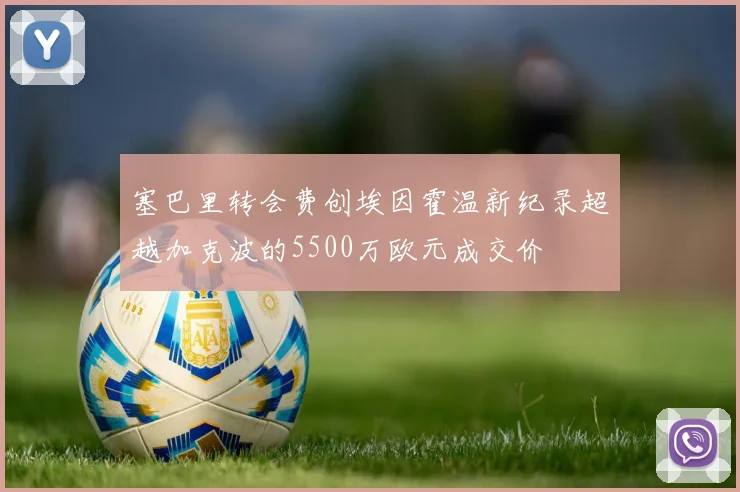 塞巴里转会费创埃因霍温新纪录超越加克波的5500万欧元成交价