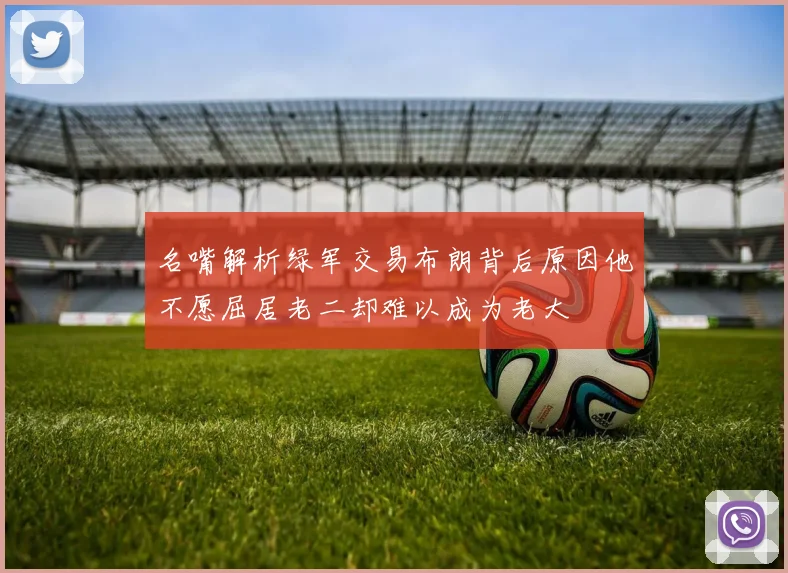 名嘴解析绿军交易布朗背后原因他不愿屈居老二却难以成为老大