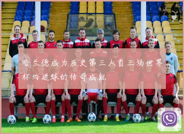 哈兰德成为历史第三人首三场世界杯均进球的传奇成就