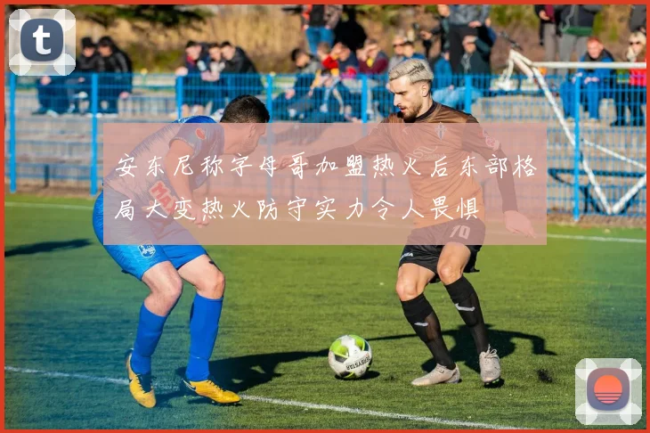 安东尼称字母哥加盟热火后东部格局大变热火防守实力令人畏惧