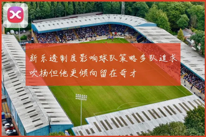新乐透制度影响球队策略多队追求吹杨但他更倾向留在奇才