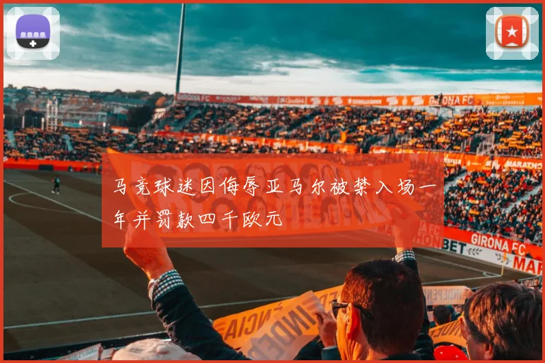 马竞球迷因侮辱亚马尔被禁入场一年并罚款四千欧元