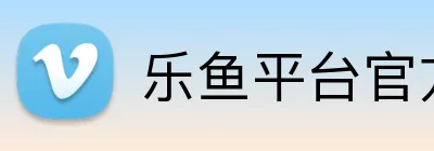 乐鱼平台官方网站 Logo